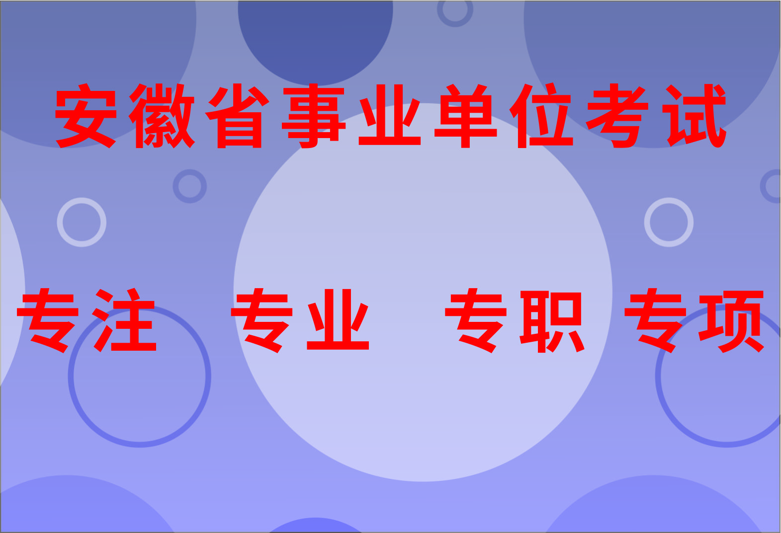 2024年安徽省事業(yè)單位聯(lián)考招考信息匯總