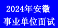 23事業(yè)單位面試