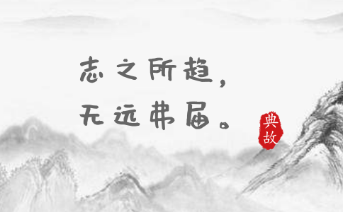 2020年國(guó)考申論積累：一個(gè)月習(xí)近平引用了這些詩(shī)詞典故